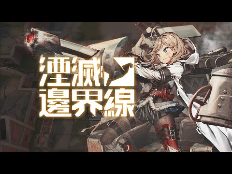 湮滅：邊界線
