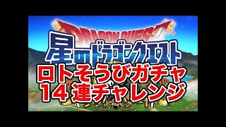 『星ドラ』実況攻略：ドラゴンそうび求めて11回ガチャにチャレンジ【星のドラゴンクエスト】