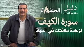الحلقة 8  | لو فقدت شغفك وطاقتك..سورة الكهف لإعادة الحيوية والفاعلية #دليل
