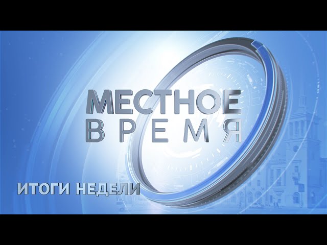 Итоговый выпуск программы «Местное время» 13 января 2024 г.