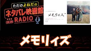 映画ラジオ！【メモリィズ】ネタバレなしとあり感想！この熱意伝われ！！