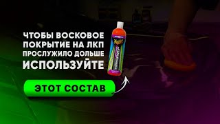 Чтобы воск на ЛКП авто прослужил дольше, используйте этот крутой состав - подложку от Meguiar’s 💥💥💥