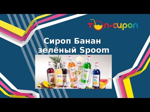 Сироп БАНАН ЗЕЛЕНЫЙ от ТМ Spoom