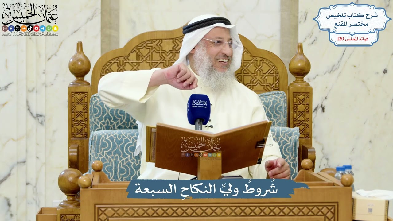 5191- شُروطُ وليِّ النكاحِ السبعة - عثمان الخميس