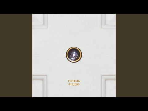 Щось не так (feat. Саша Чемеров)