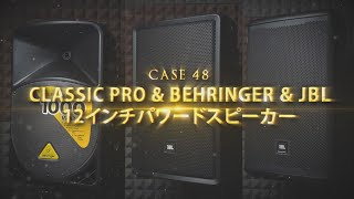 高音質】【おすすめ】パワードPAスピーカー CLASSIC PRO CSP12P 高音質】【おすすめ】パワードPAスピーカー CLASSIC PRO CSP12P