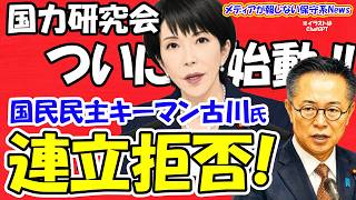 【超速報】高市軍団「国力研究会」本日始動！国民民主党裏のキーマン古川元久氏「連立絶対反対！」食糧品消費税ゼロ明言で「嘘つき批判」を完全粉砕！玉木氏との「密約」に隠された驚愕の出口戦略とは？