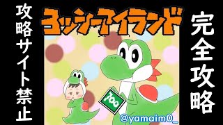 【ヨッシーアイランド】さよならは言わない。また会える日まで。～最終回～