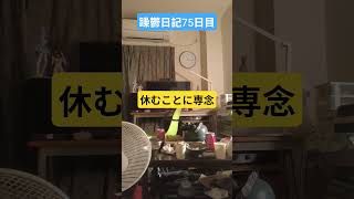 躁鬱日記75日目#vlog＃休養