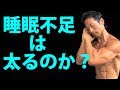 睡眠不足は太るのか? そのメカニズムは?筋トレ・ダイエットを無駄にしないために