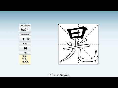 How to pronounce 晃 and write 晃 in Chinese