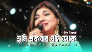 Download lagu TUMI EKBAR JODI DAKO JEKHANEI THAKI LOFI SONG || ALKA YAGNIK BANGLA GAAN || BENGALI OLD SONG  mp3
