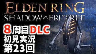 【8周目DLC初見】エルデンリングDLC 第23回【手汗かき人が逝く】