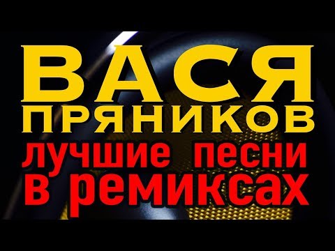 Вася Пряников - Лучшие песни в ремиксах (Альбом 2018)