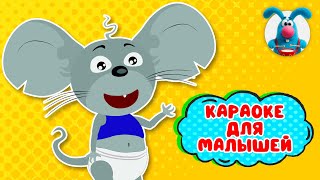 МАЛЕНЬКИЕ МЫШКИ ♫ КАРАОКЕ ДЛЯ МАЛЮТКИ ♫ В ГОСТЯХ У ГОШИ ♫ ПОЁМ ВМЕСТЕ 0+