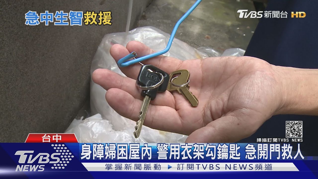 身障婦困屋內 警用衣架勾鑰匙急開門救人