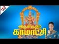 Amma Thaye Kamatchi அம்மா தாயே காமாட்சி Arul Tharum Kamatchi அ�