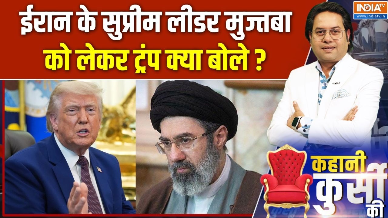 Iran America War: 'वो जिंदा हैं ' मुज्तबा खामेनेई को लेकर ट्रंप ने