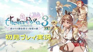 【ライザのアトリエ3DX】ライザたちの最後の夏を見届ける【初見実況】#23