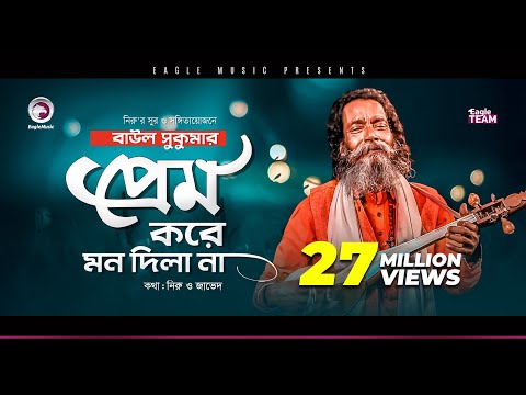 Baul Sukumar | Prem Kore Mon Dila Na | প্রেম করে মন দিলা না | Bengali Song | 2020