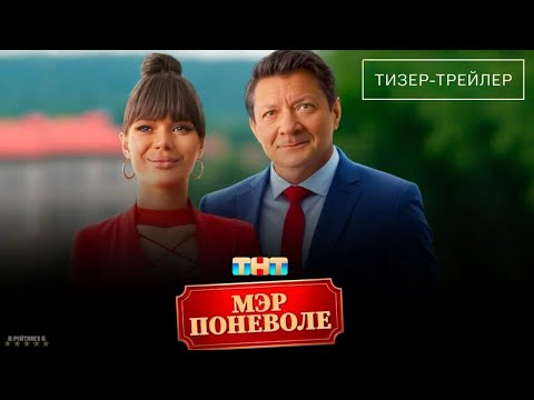 Мэр поневоле · Трейлер · Фильм 2025
