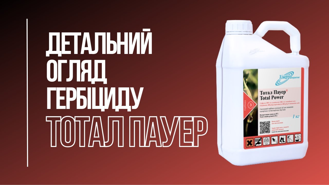 Тотал Пауер — гербіцид суцільної дії на основі гліфосату