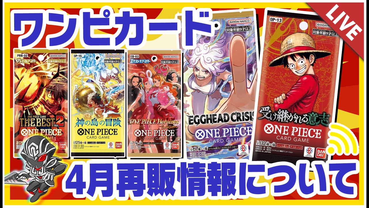 【ワンピカード】4月再販情報　新年度のワンピースが熱い🔥【配信収録】