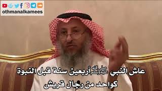 216_عاش النبي ﷺ أربعين سنة قبل النبوة كواحد من رجال قريش - الشيخ الدكتور عثمان الخميس