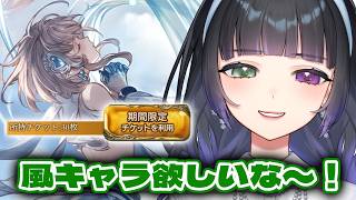【グラブル】期間限定ガチャチケ30枚使いますか / ルミナスの話とかも【氷水ましろ】