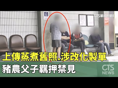 上傳蒸煮舊照.涉改化製單　豬農父子羈押禁見