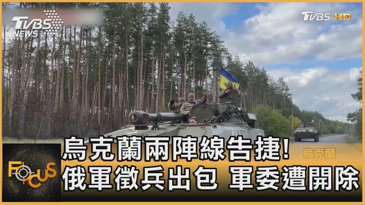 烏克蘭兩陣線告捷！俄軍徵兵出包　軍委遭開除