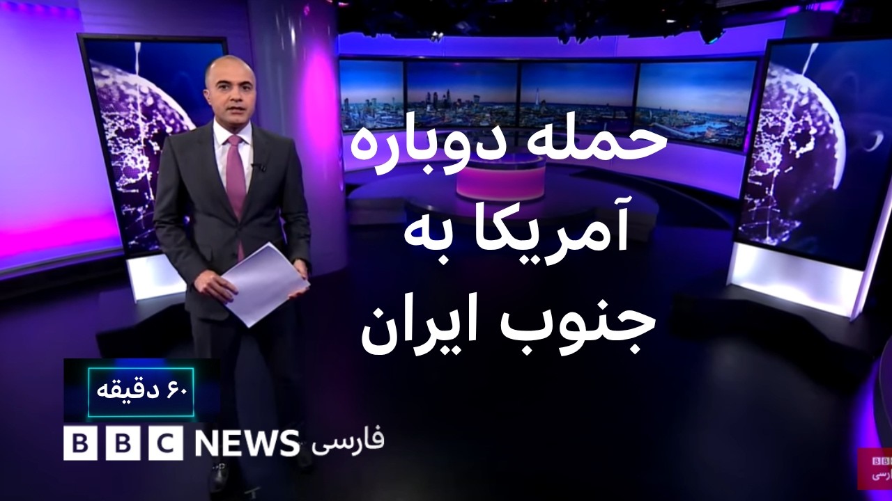 حمله دوباره آمریکا به جنوب ایران؛ ترامپ: پاسخ دهید، جواب دردناک‌تر خواهد بود
