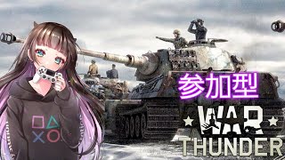 【War Thunder】IS-7という車両を手に入れたので使ってみました！参加型