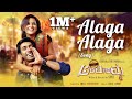 Alaga Alaga Operation Alamelamma Lyric Video Judah Sandhy Suni Rishi Shraddha Srinath