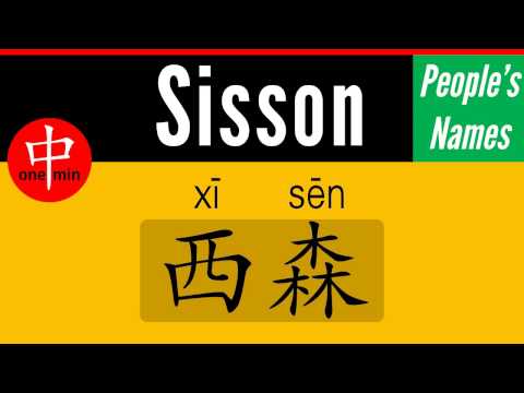 How to Say Your Name SISSON in Chinese?