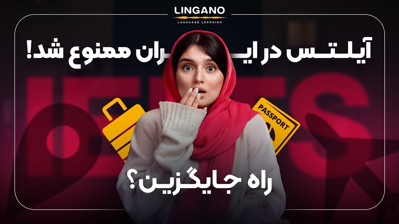 آیلتس در ایران کتسل شد! حالا باید چیکار کرد؟ | یادگیری زبان انگلیسی با لینگانو