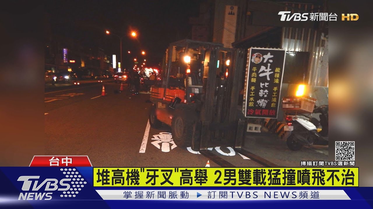 堆高機「牙叉」高舉 2男雙載猛撞噴飛不治