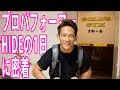 プロパフォーマーHIDEの1日