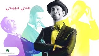 كلمات اغنية غنى حبيبى فايز السعيد