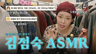 [김점숙 부띠끄] 웰컴 웰컴*-* 트렌드셔터 김점숙의 ASMR 팅글 사운드