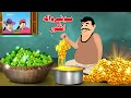 The Golden Grapes | سونے والہ انگور | Pashto Khan Cartoon | Pashto Stories