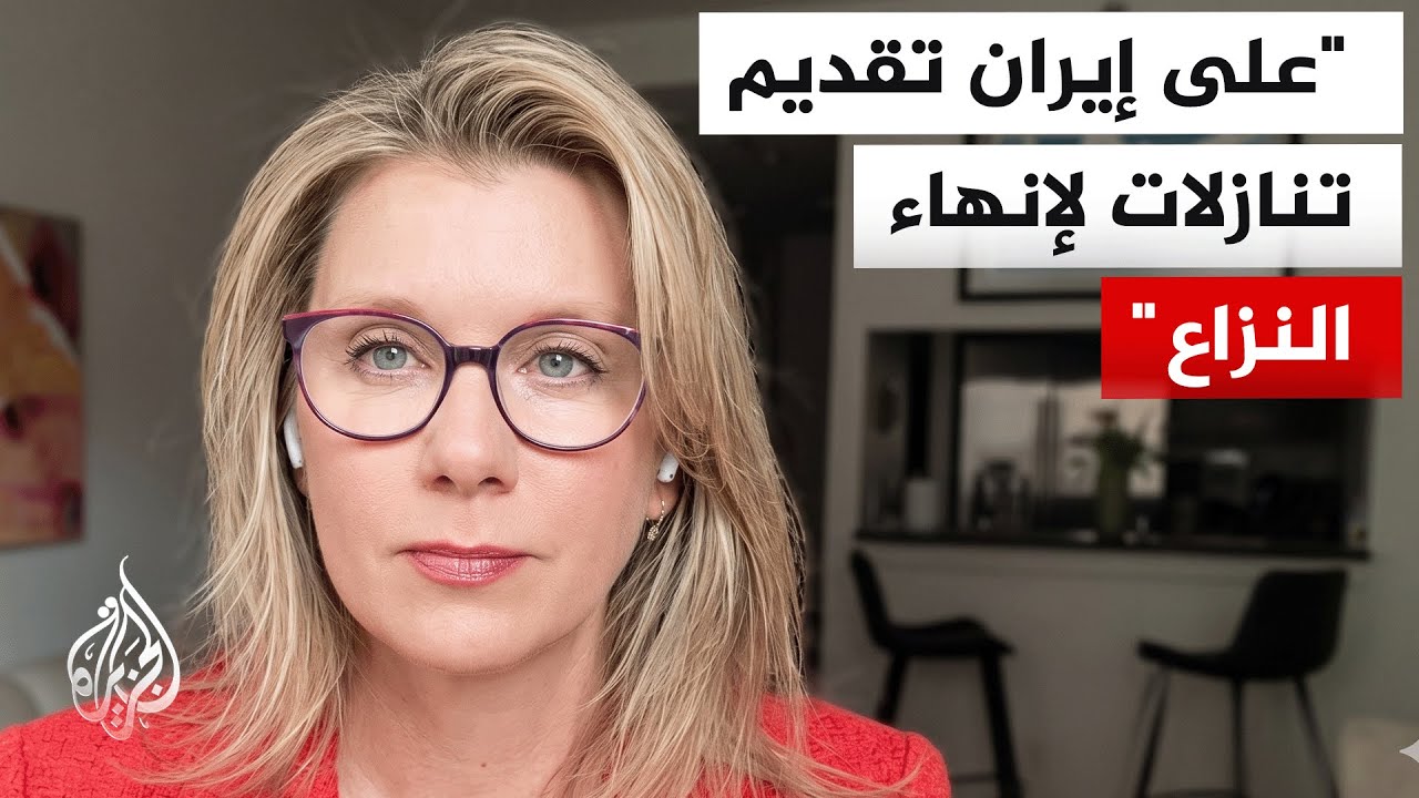 هل الرفض الأمريكي للمقترح الإيراني رفض كلي أم أن هناك نقاطاً محددة هي محل الر