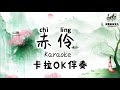 赤伶Chi Ling Karaoke With Pinyin卡拉OK