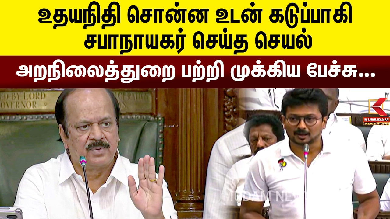 உதயநிதி சொன்ன உடன் கடுப்பாகி சபாநாயகர் செய்த செயல் | TN Assembly | CM Vijay