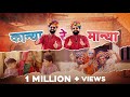 Kaanya Re Maanya Kurr I Rapperiya Baalam Ft.Rahgir I Ravi Suthar Rabiyo I Jagirdar RV Official Video