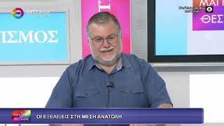 ΟΙ ΕΞΕΛΙΞΕΙΣ ΣΤΗ Μ.ΑΝΑΤΟΛΗ_ΦΟΙΒΟΣ ΑΠΟΣΤΟΛΟΠΟΥΛΟΣ 15 04 2026