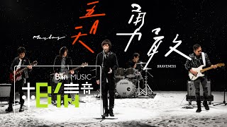 Mayday五月天 [ 勇敢Braveness ] Official Music Video