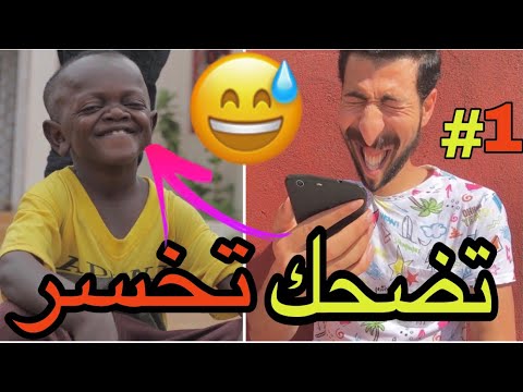 ضحك تخسر 😅 إلى مضحكتيش عرف راسك مريض هه أتحداك ما تضحك 😂