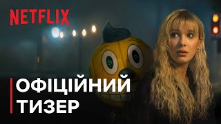 Електричний штат | Офіційний тизер | Netflix