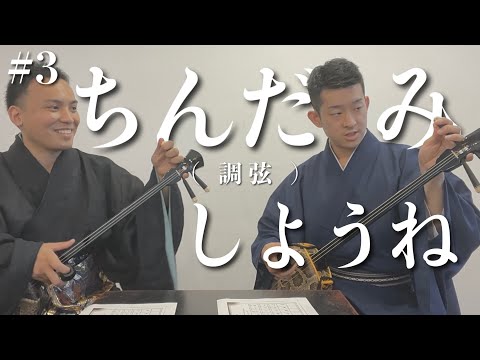 武道学科 【 三線 初心者 】上達したい人のための三線講座！チューニング（ちんだみ）と、ウマについて【 #3 】